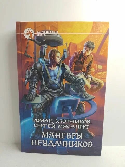 Книга Альфа книга  Маневры неудачников   фантастика  боевик  твёрдый переплёт  2010 г 