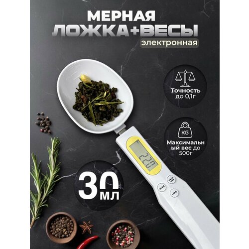 фото Электронные весы, мерная ложка, пластик, белый, точность 10 гр