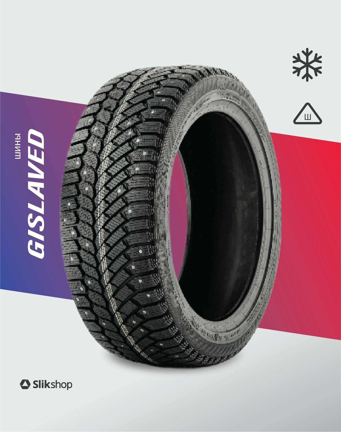 Шина для легковых автомобилей зимняя шипованная Gislaved NORD*FROST 200 235/55R19 105T