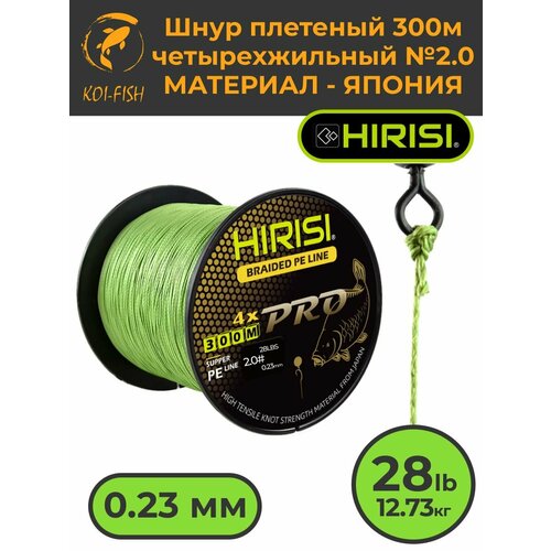 Шнур плетеный HIRISI четырехжильный №2.0 300м 28LB (12,73 кг) (Braided Pe Line №2.0_28LB) зеленый, материал - Япония, шнур рыболовный для ловли карпа