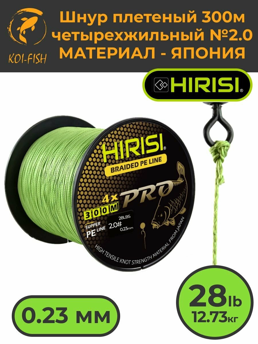 Шнур плетеный HIRISI четырехжильный №2.0 300м 28LB (12,73 кг) (Braided Pe Line №2.0_28LB) зеленый, материал - Япония, шнур рыболовный для ловли карпа