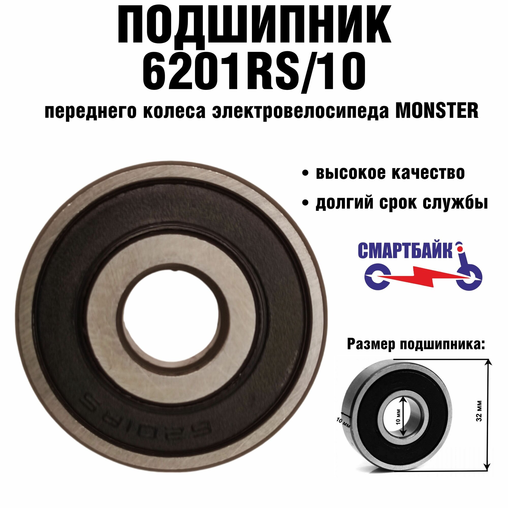 Подшипник переднего колеса электровелосипеда monster 6201/10, 1 шт.