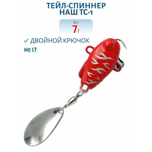 Тейл-спиннер НАШ ТС-1, 7 гр, цвет #17 Икра