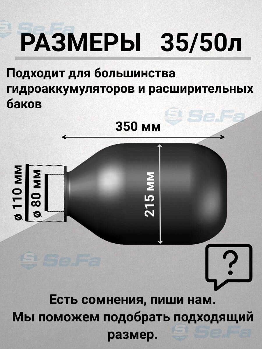 Мембрана для гидроаккумуляторов 35/50л, горловина 80/110 мм EPDM пищевая (FOA0180) SeFa Италия — фото 1