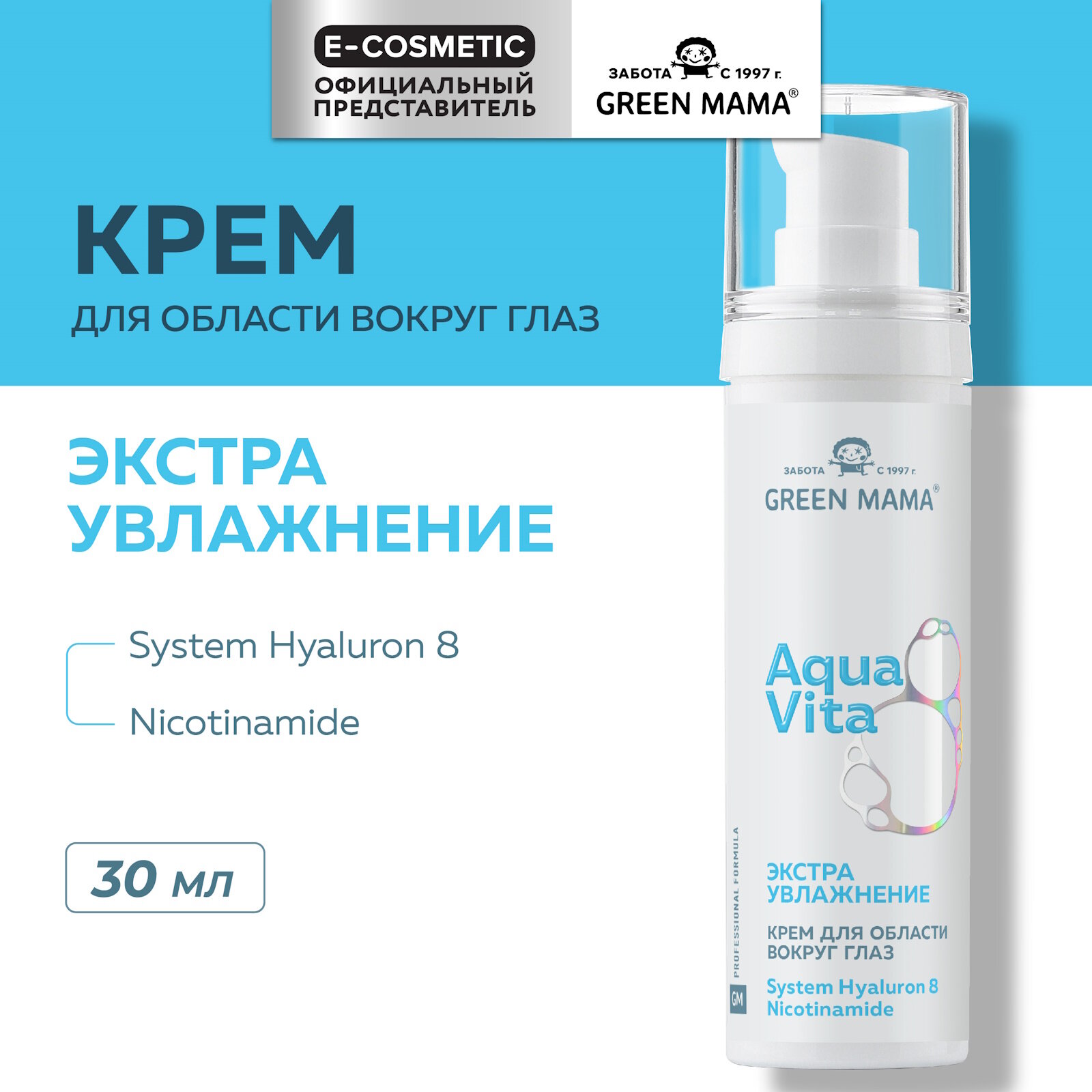Крем для кожи вокруг глаз GREEN MAMA AQUAVITA 8 экстраувлажнение 30 мл