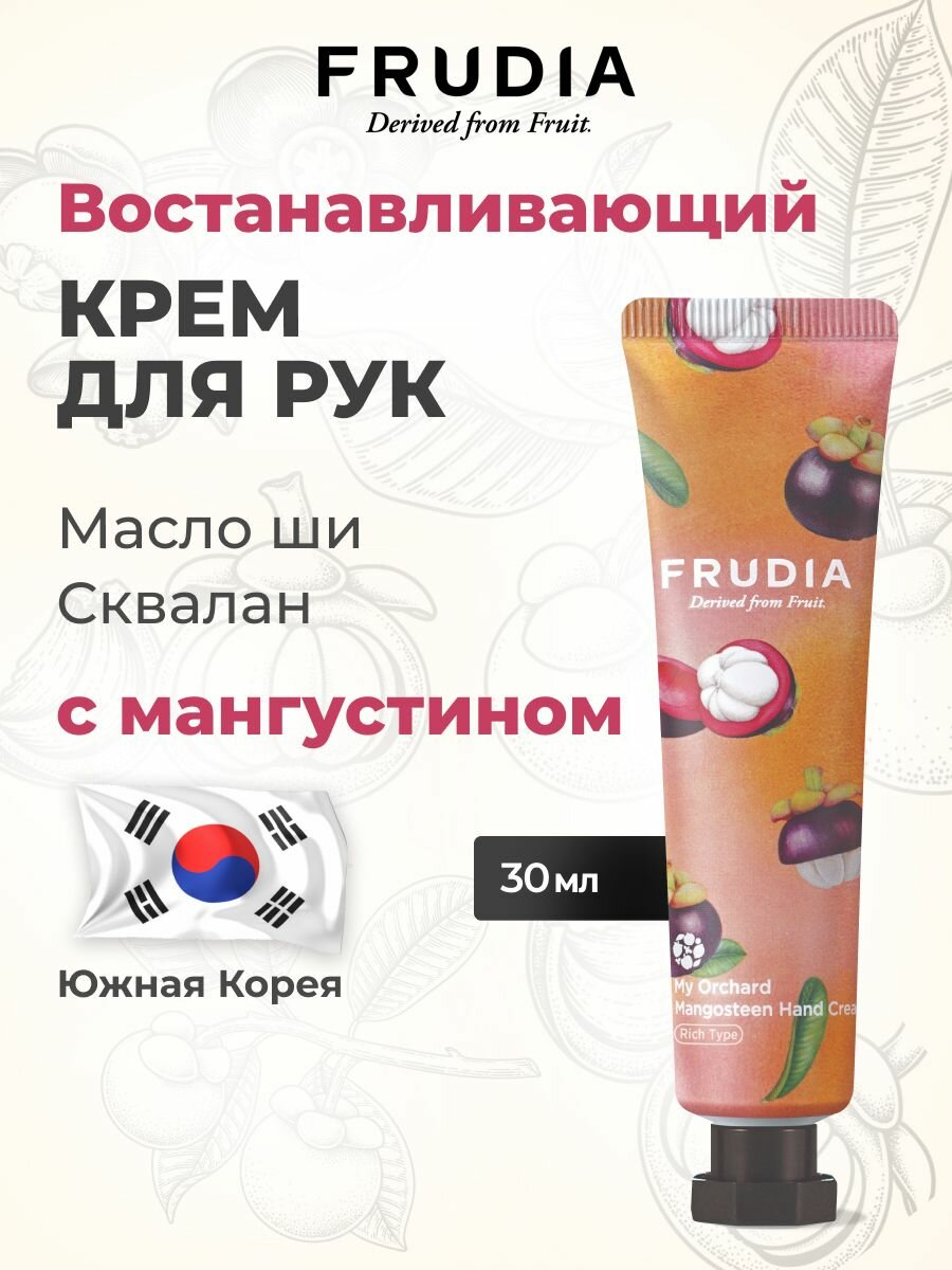 FRUDIA Крем для рук увлажняющий c мангустином 30г, Корея