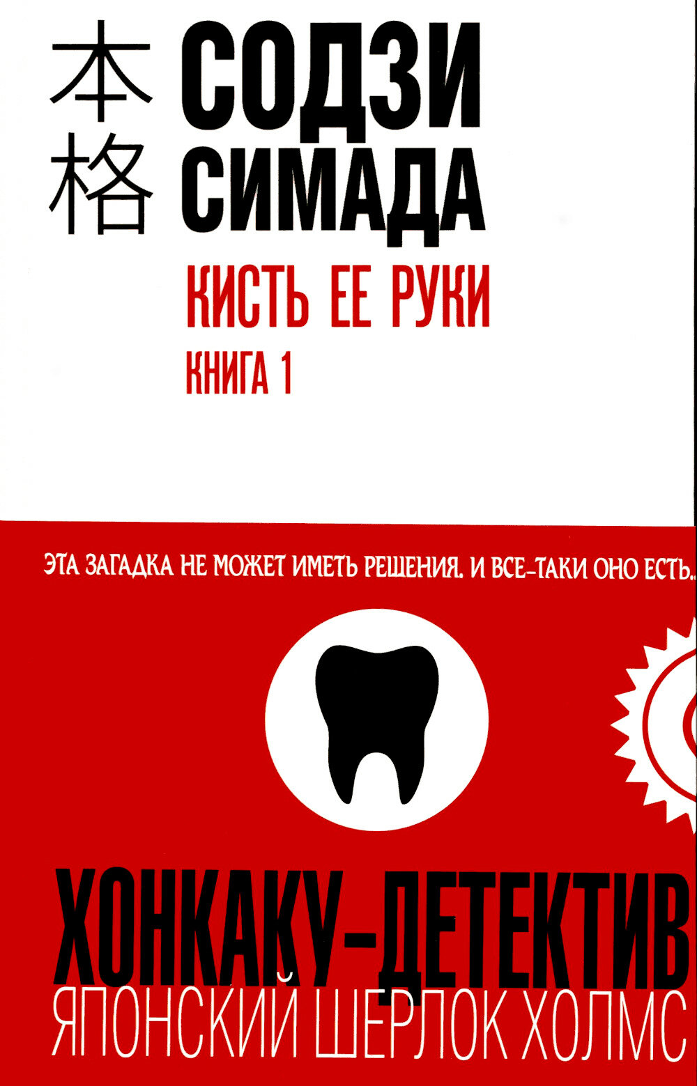 Кисть ее руки. Кн. 1. Симада С. ЭКСМО