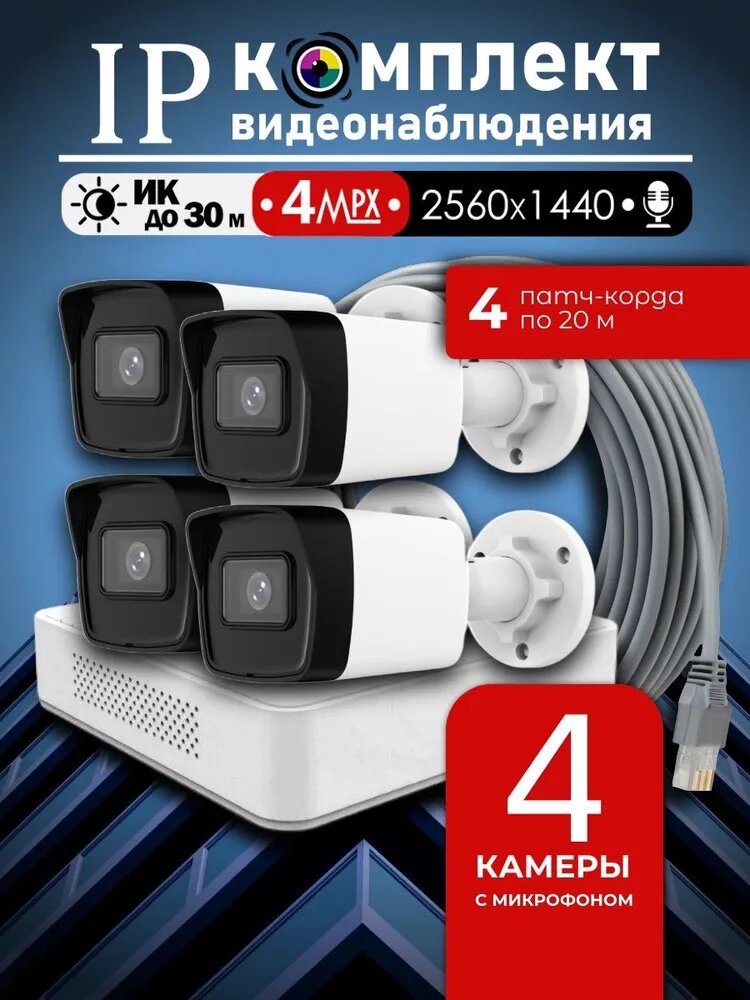 Уличный готовый цифровой комплект видеонаблюдения 4МП Hiwatch на 4 IP/POE камеры с микрофоном 2K 2560 1440