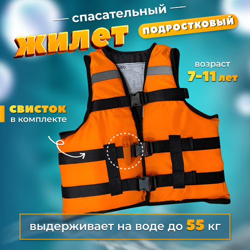 Спасательный жилет Prom-Art Сертифицированный, Детский, 7-11лет, до 55кг