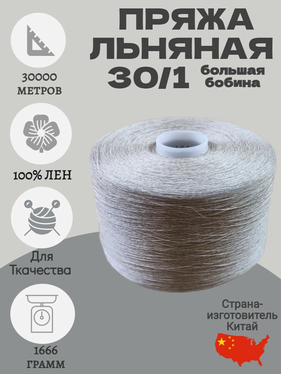 Пряжа льняная 30/1 для вязания и ткачества. Вес бобины 1666 гр.