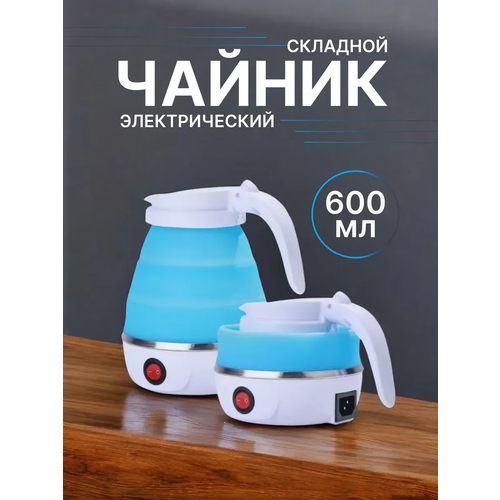 Чайник электрический складной чайник дорожный силиконовый складной объём 06 л 850₽
