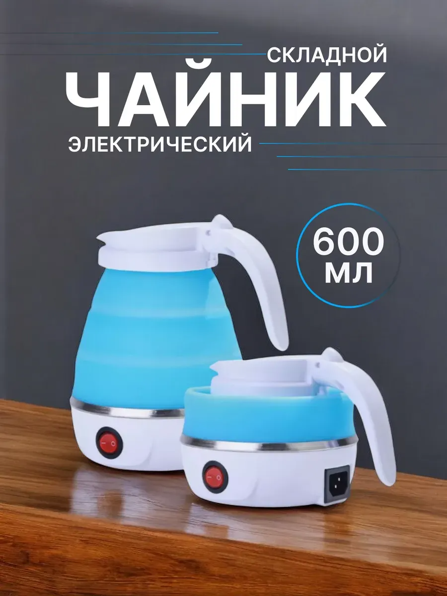Чайник электрический складной, чайник дорожный, силиконовый складной, объём 0,6 л