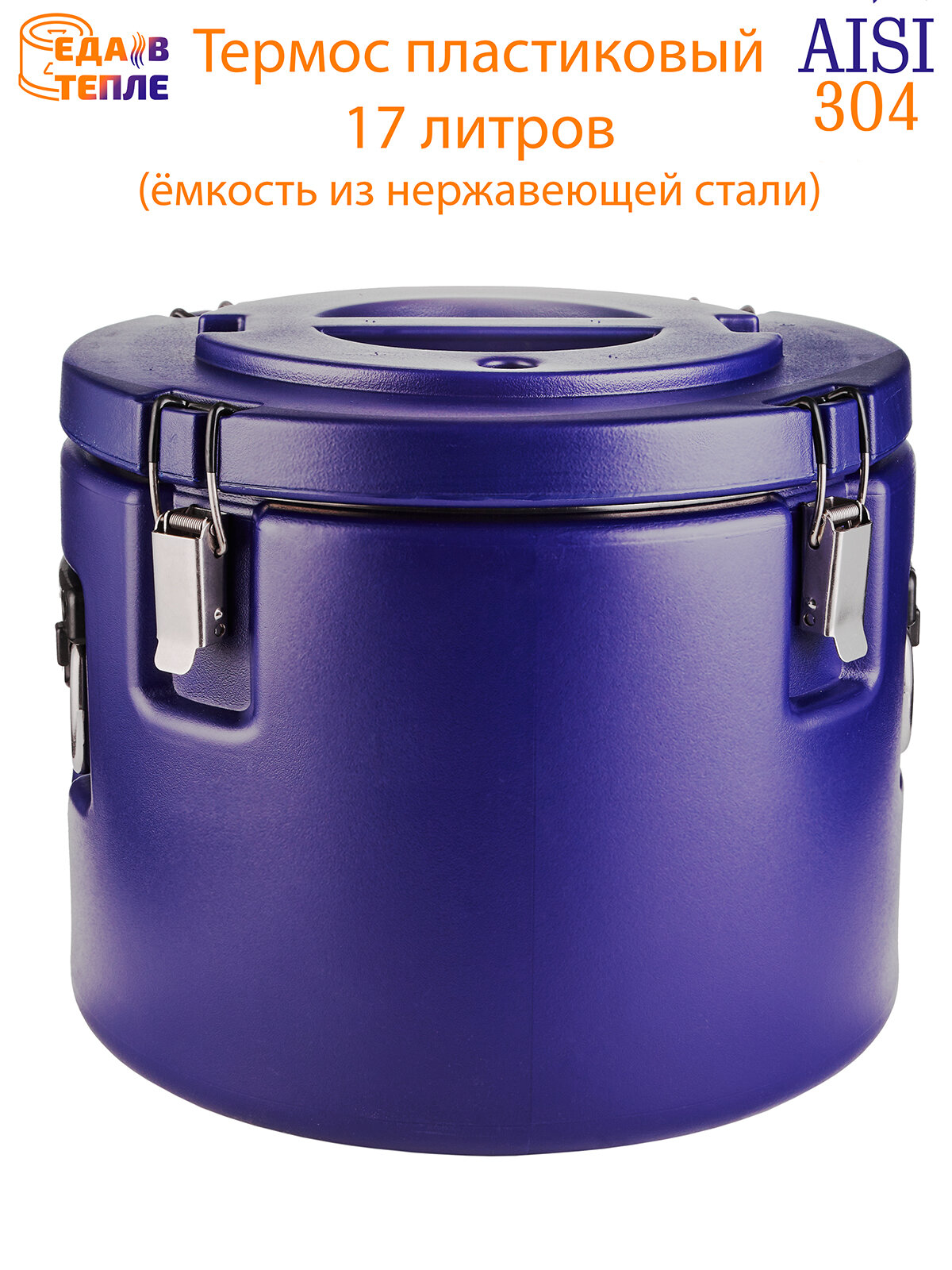 Термос пластиковый 17 литров