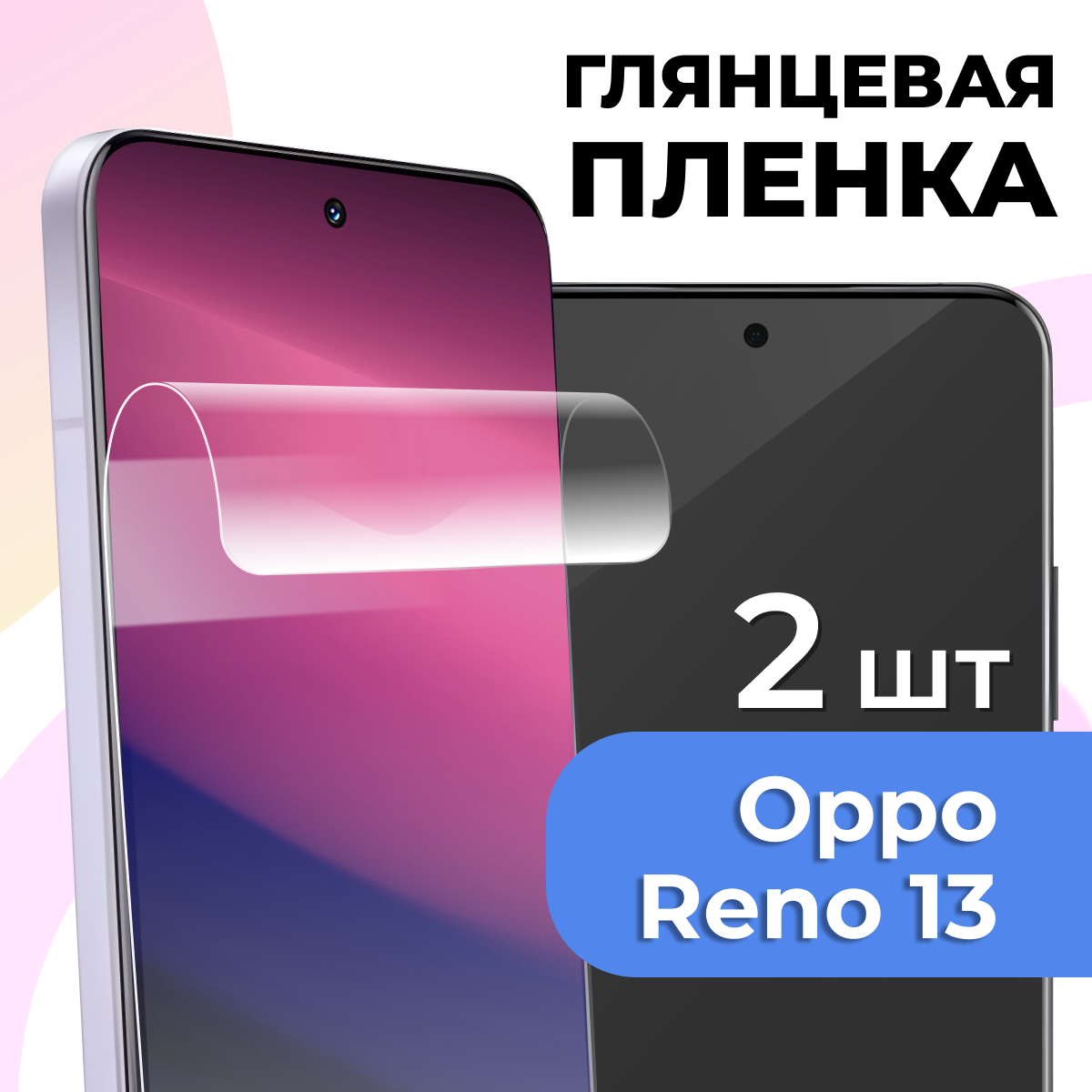 Комплект 2 шт. Глянцевая пленка для Oppo Reno 13, противоударная, защитная пленка на Оппо Рено 13