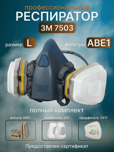 Изображение товара Респиратор профессиональный 3М 7503. Маска в комплекте с фильтрами 6057(АВЕ).