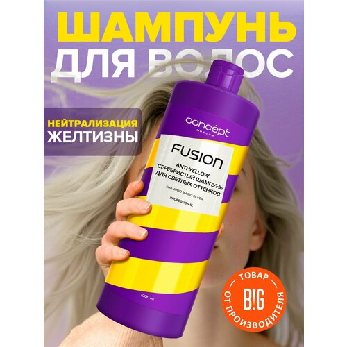 Concept Fusion Cеребристый шампунь для светлых оттенков Magic Silver 1000мл 578₽