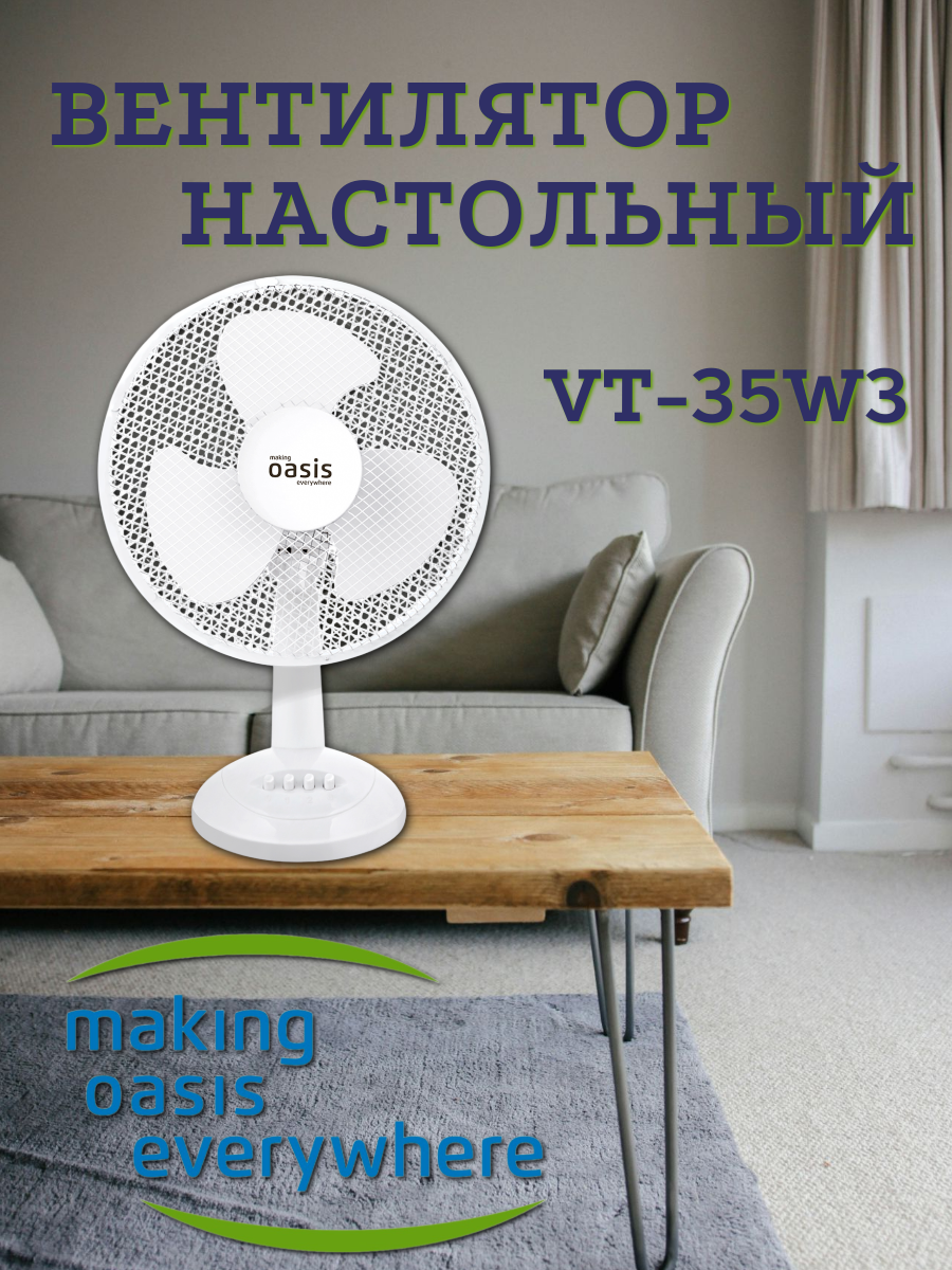 Вентилятор настольный Оазис VT-35W3