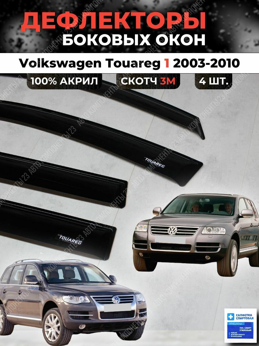 Дефлекторы окон Фольксваген Туарег 1 2003-2010 / Ветровики Volkswagen Touareg