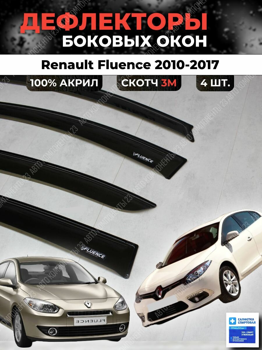 Дефлекторы окон Рено Флюенс 2010-2017 / Ветровики Renault Fluence