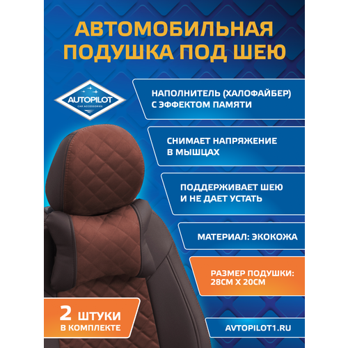 фото Подушки под шею из алькантары ромб (комплект 2 шт) шоколад autopilot