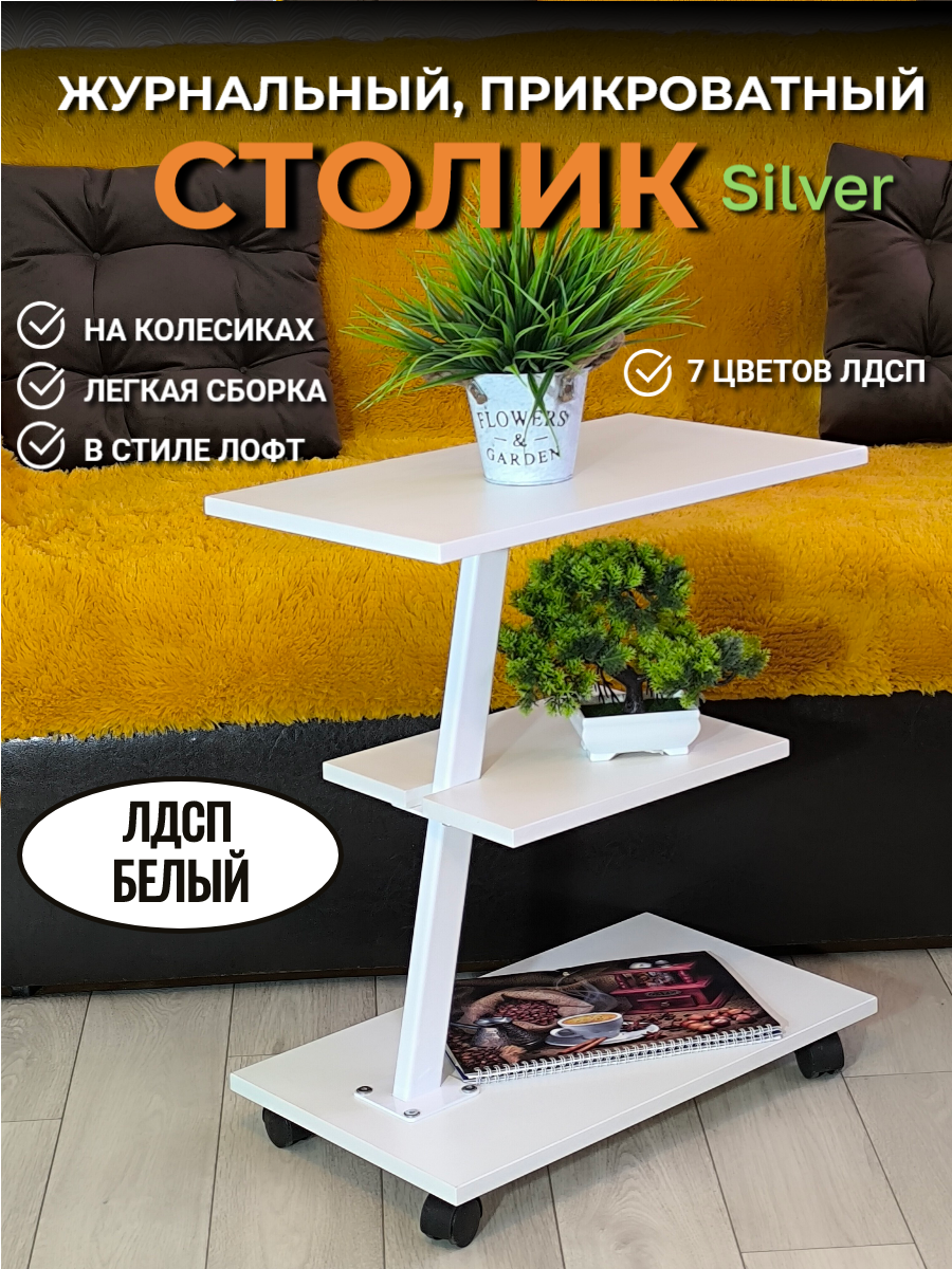 Журнальный столик на колесиках Silver лофт столик прикроватный кофейный для ноутбука приставной CondorStyle цвет Белый/белая ножка