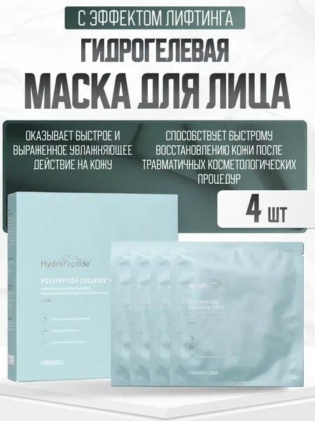 HYDROPEPTIDE POLYPEPTIDE COLLAGEL+ FACE Гидрогелевая маска для лица с эффектом лифтинга (4шт. в упаковке)