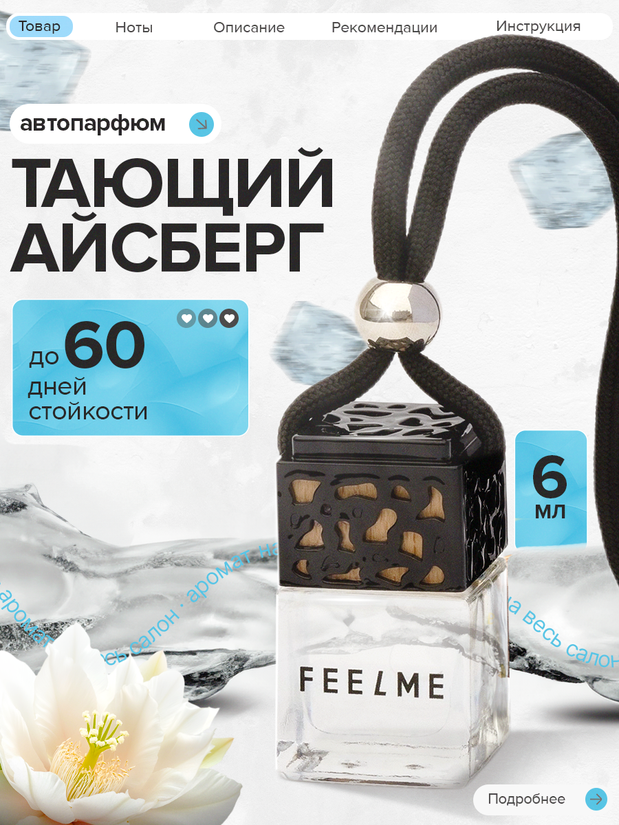 Ароматизатор для автомобиля, автопарфюм FEELME №10 Тающий Айсберг