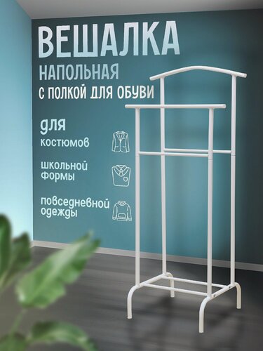 Изображение товара Вешалка для одежды напольная двойная UniStor Ялта, цвет белый