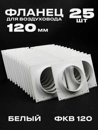 Изображение товара Фланец 168х168 мм квадратный на трубу 120 мм, 25 шт, для воздуховодов, торцевая площадка, накладка для воздуховода