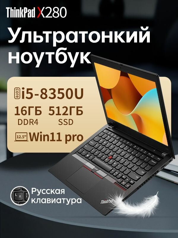 12.5" Ноутбук Lenovo Thinkpad X280 Intel Core i5 8th Процессор Windows11 pro системы