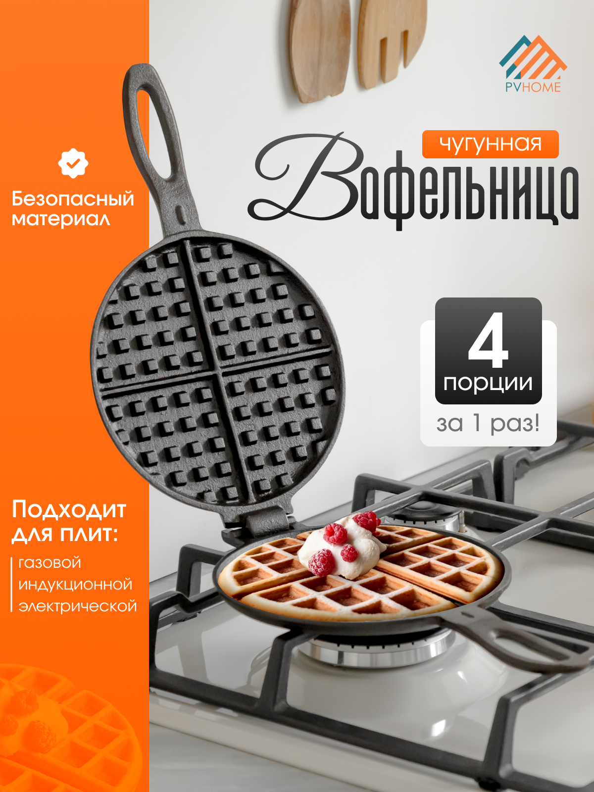 Чугунная вафельница для газовой, индукционной плиты. Ручная сковорода для венский, бельгийских вафель.
