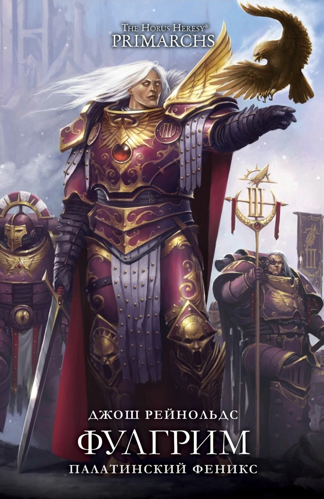 Книга Warhammer Фулгрим Палатинский Феникс