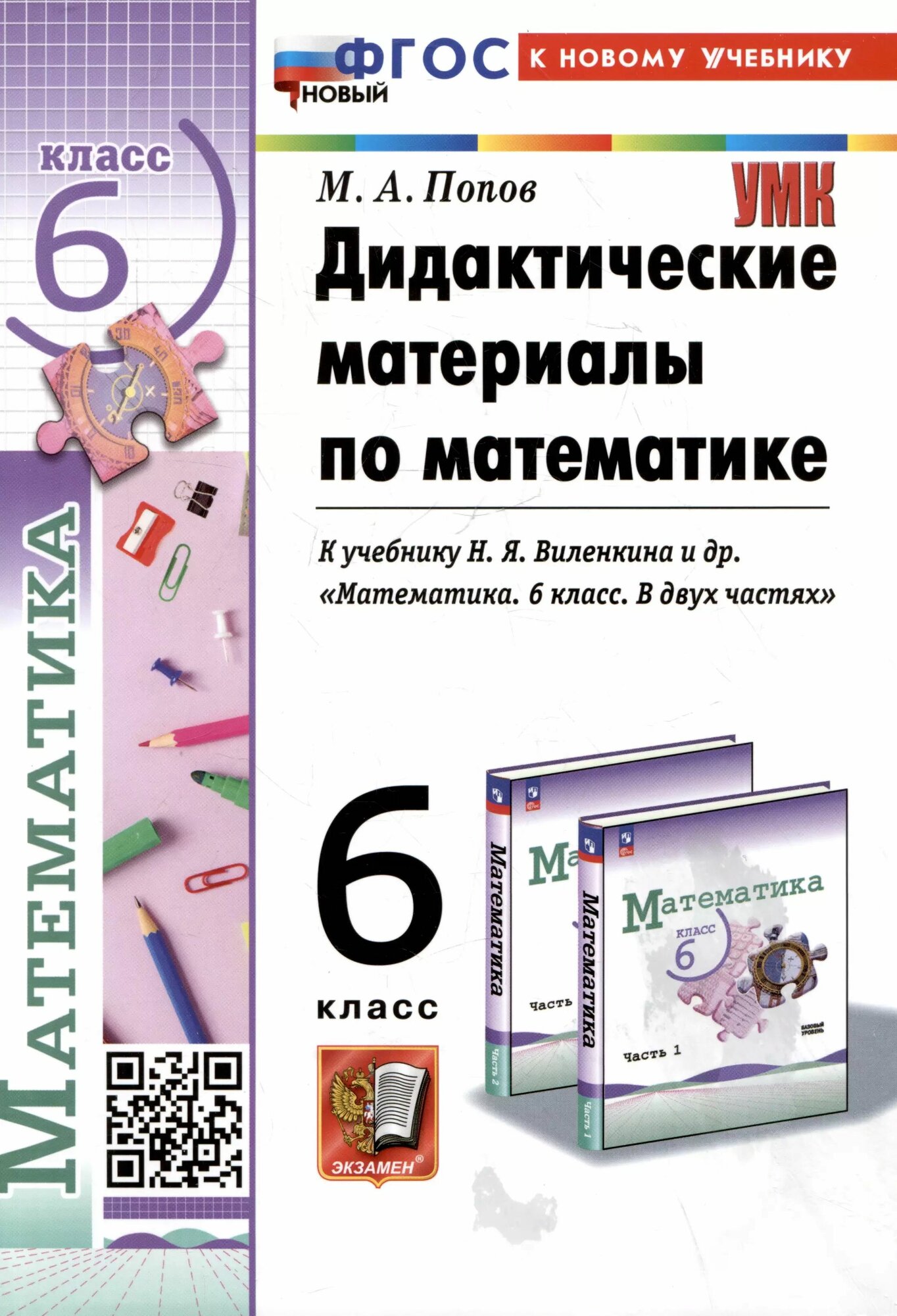 Дидактические материалы по математике. 6 класс.