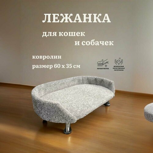Лежанка для кошки, лежанка для собак, Ван Кот, с бортиком, на ножках, ковролин, светло-серый, 60х35 см