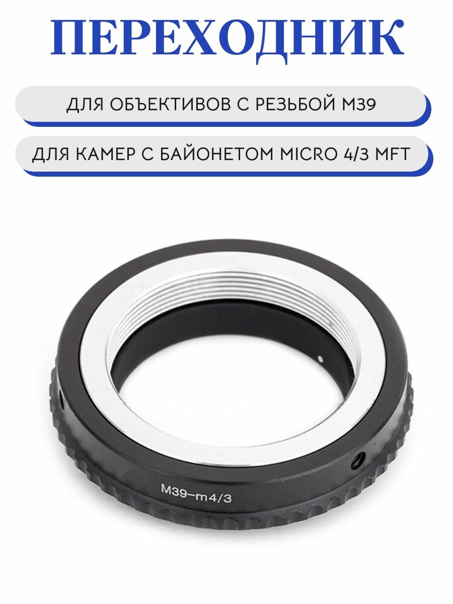 Переходник М39 (L39) - Micro 4/3 с байонетом MFT, для фотокамер Olympus Panasonic