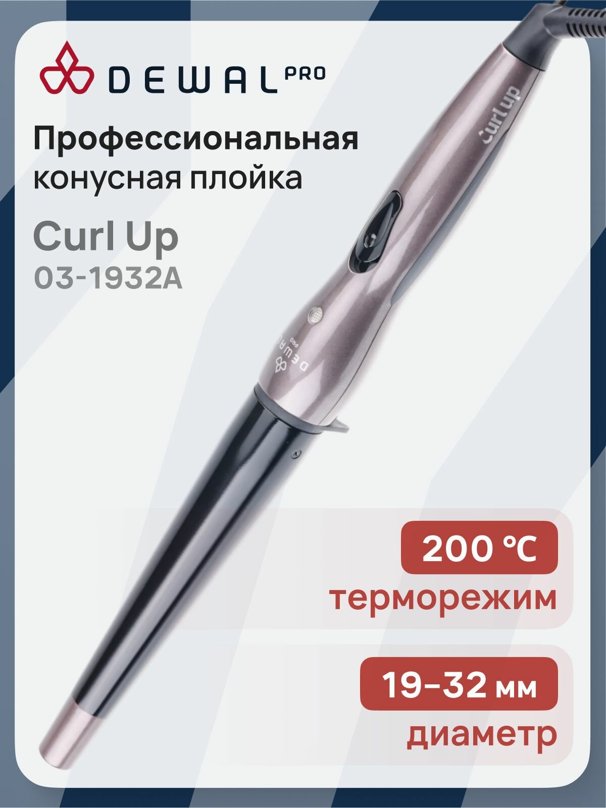 Конусная плойка Dewal Pro Curl Up 03-1932A, профессиональная, титаново-турмалиновое покрытие