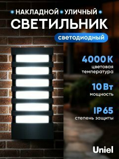 Светильник светодиодный уличный 10Вт 4000К IP65 настенный архитектурный накладной Uniel