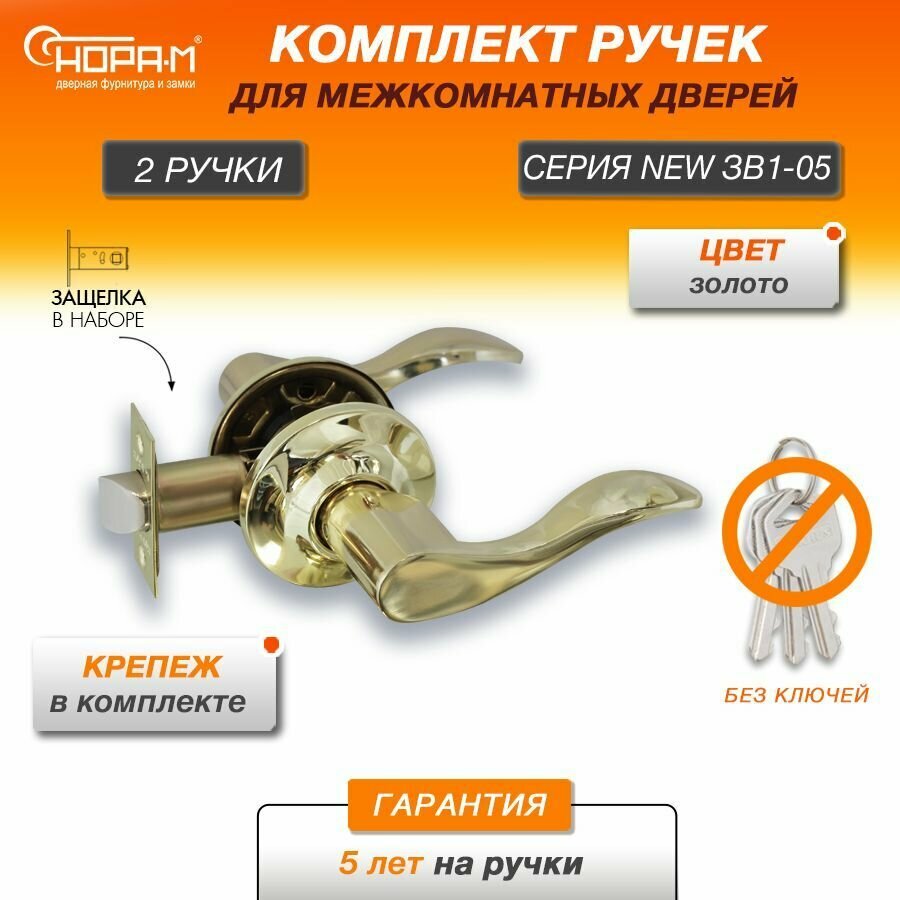 Ручки с защелкой межкомнатные Нора-М ЗВ1-05 без запирания цвет Золото