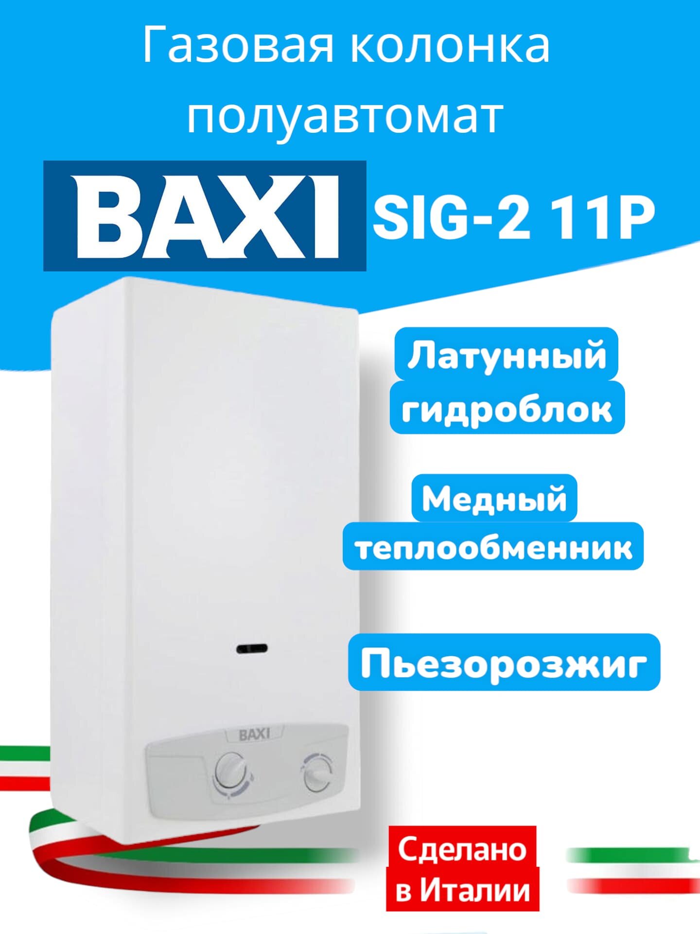 Газовая колонка BAXI SIG-2 11p, водонагреватель, полуавтомат