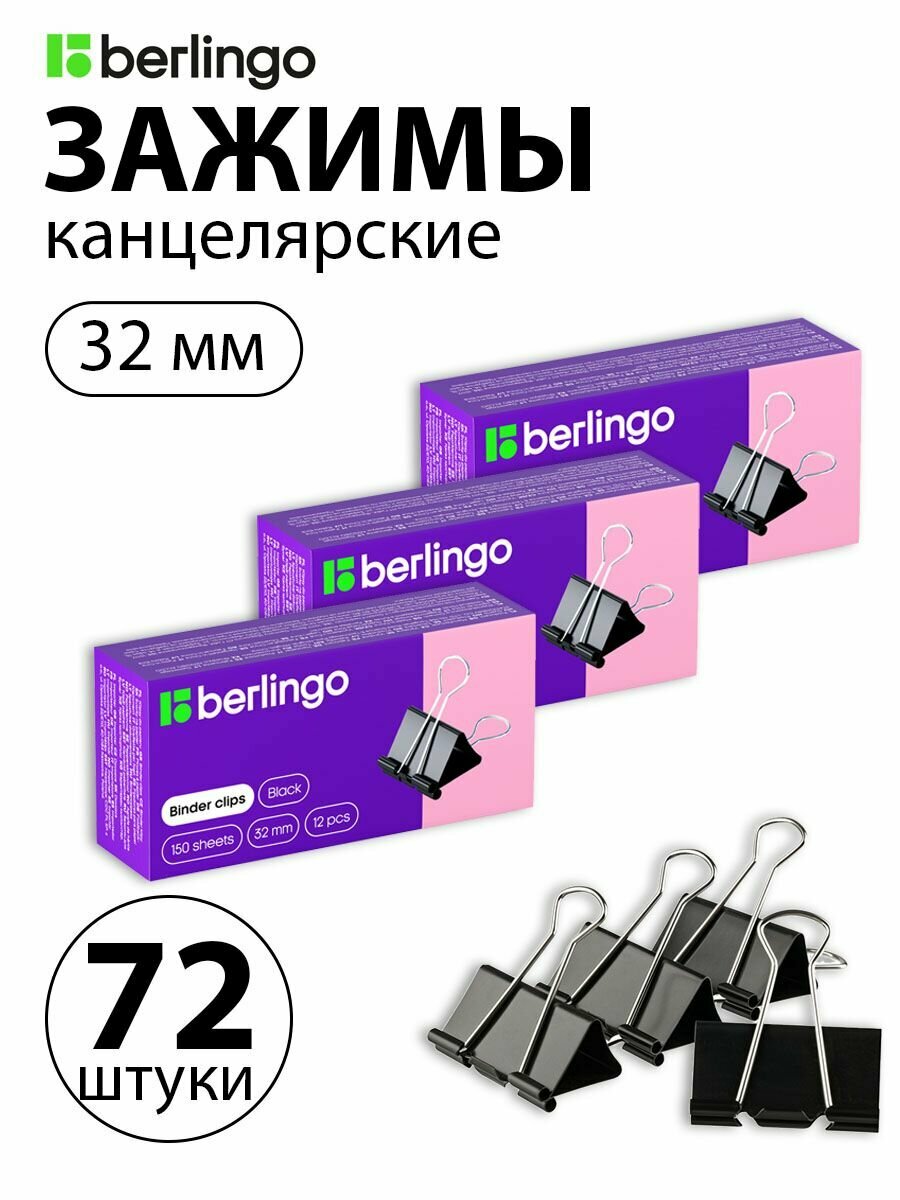 Набор 6 шт. - Зажимы для бумаг 32 мм, Berlingo, 12 шт, черные, картонная коробка BC1232