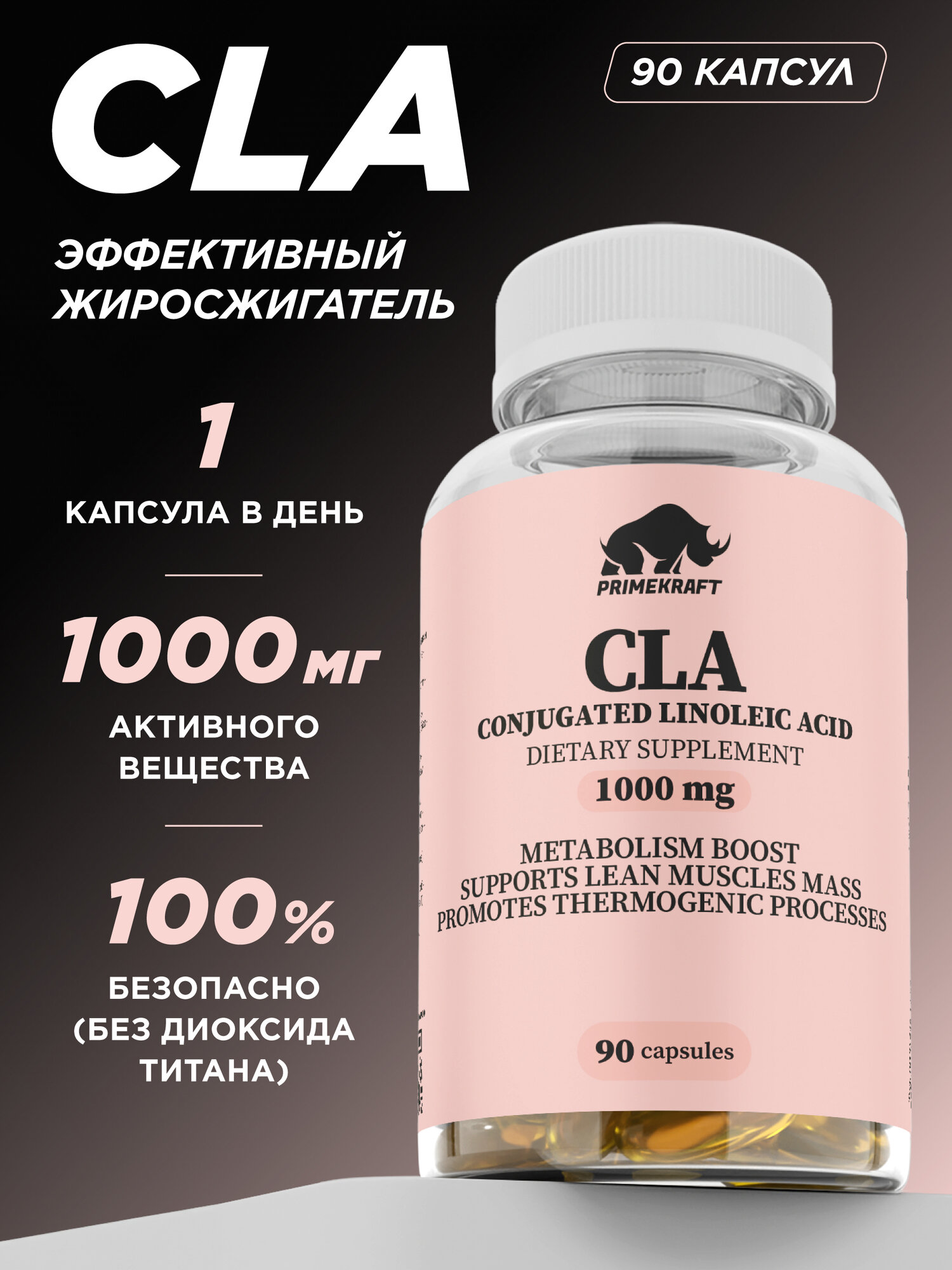 Жиросжигатель PRIMEKRAFT, CLA, конъюгированная линолевая кислота, 90 капсул, 1360мг