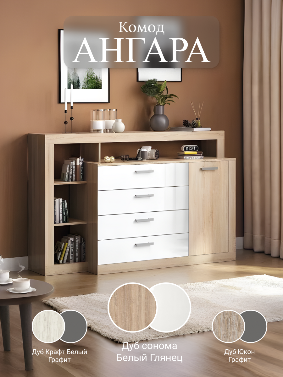 Комод "Ангара" 1602х1040х476 мм. Дуб Сонома/Белый Глянец МИФ