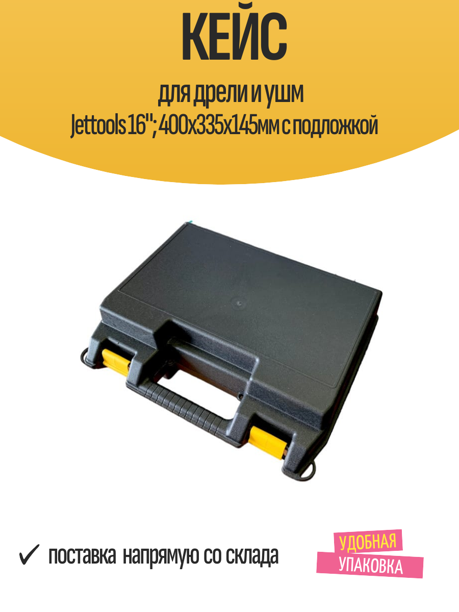 Кейс для дрели и ушм Jettools 16