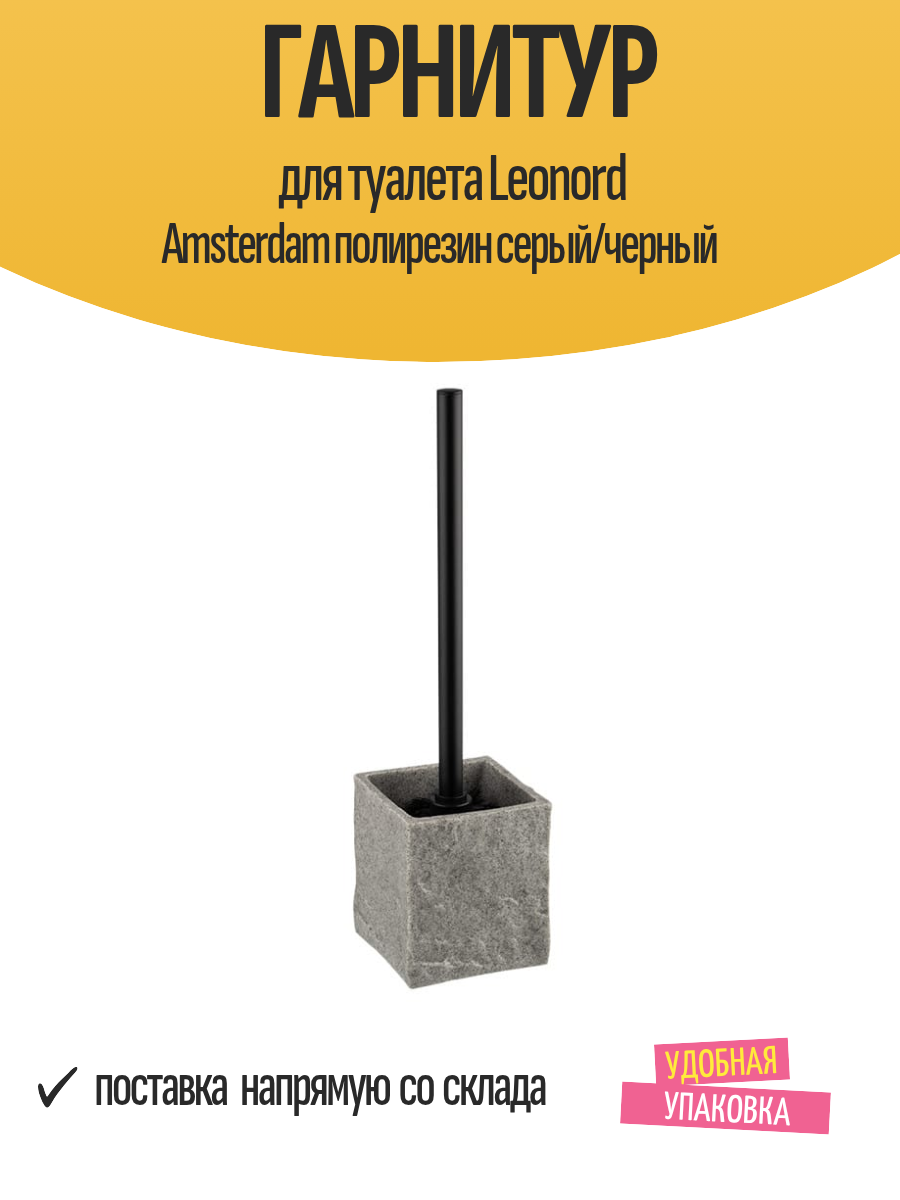 Гарнитур для туалета Leonord Amsterdam полирезин серый/черный