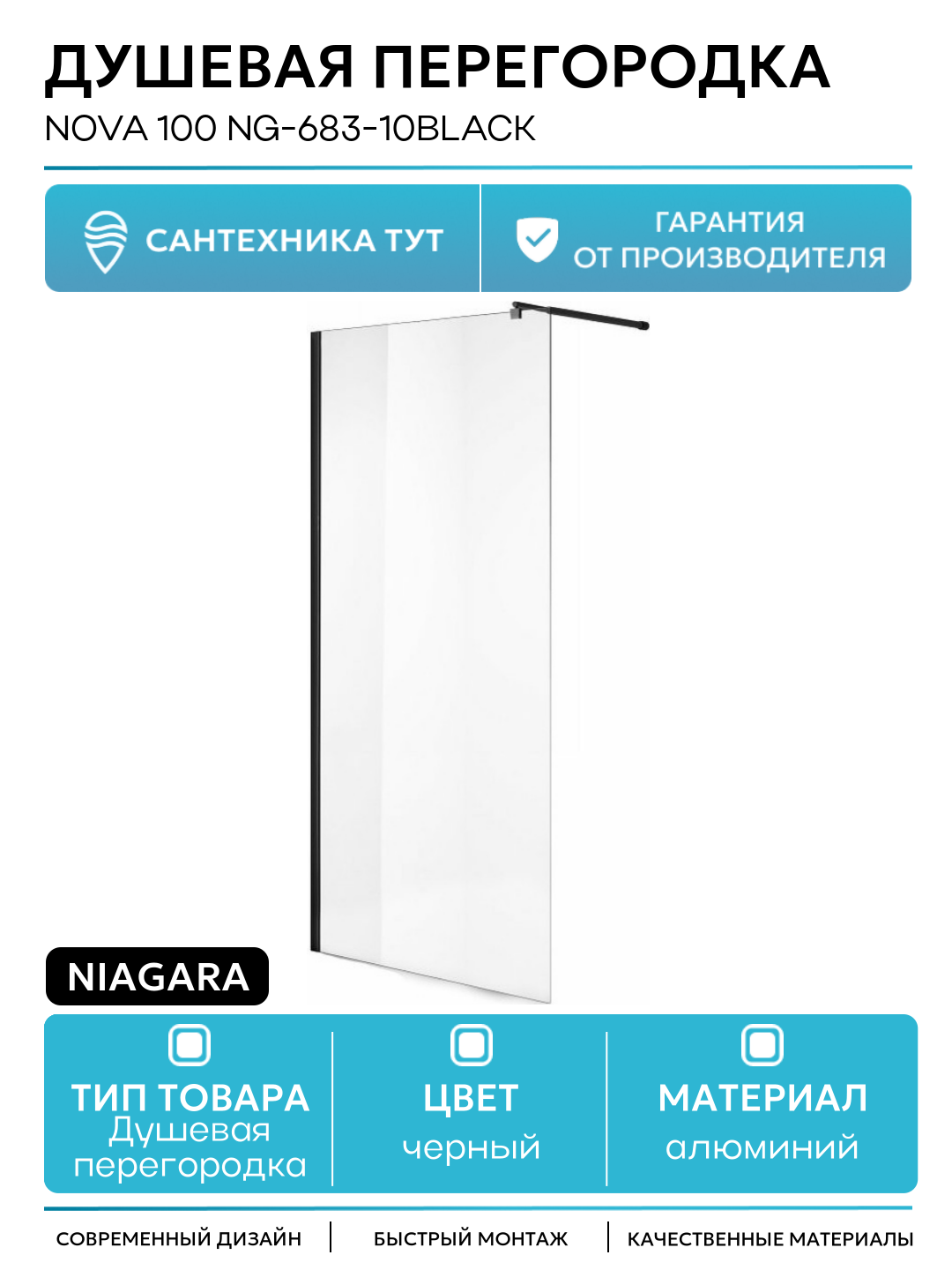 Душевая перегородка Niagara Nova 100 NG-683-10BLACK алюминий черный Китай