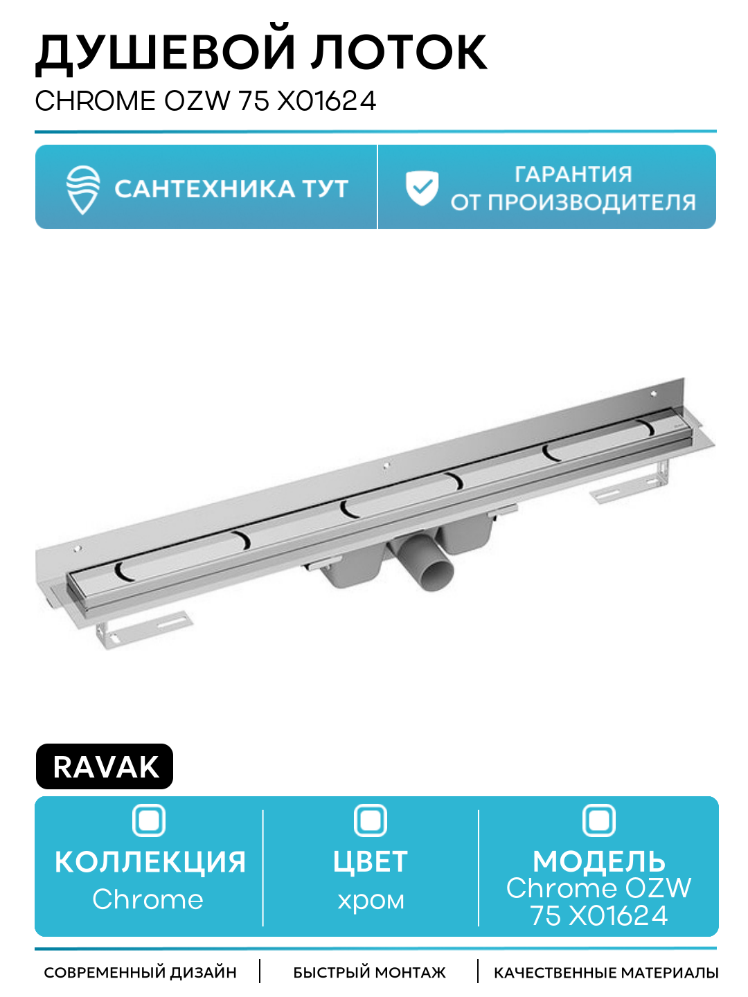 Душевой лоток Ravak Chrome OZW 75 X01624 с решеткой Хром нержавеющая сталь хром