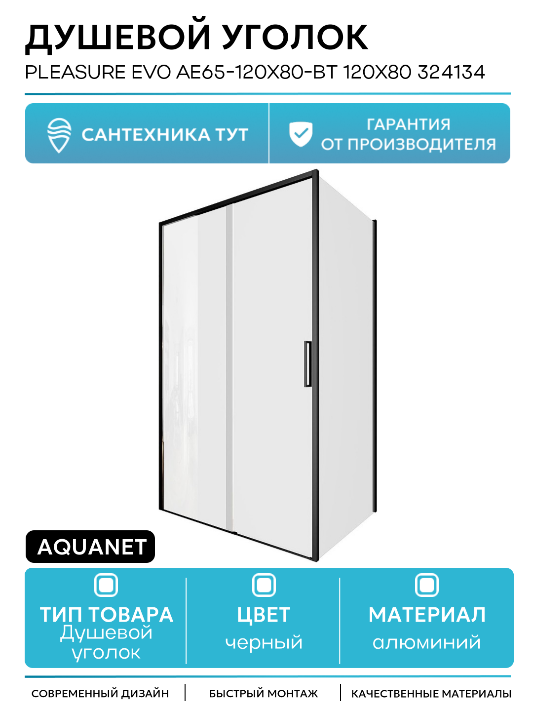 Душевой уголок Aquanet Pleasure Evo AE65-120x80-BT 120x80 324134 профиль Черный стекло прозрачное алюминий черный Россия
