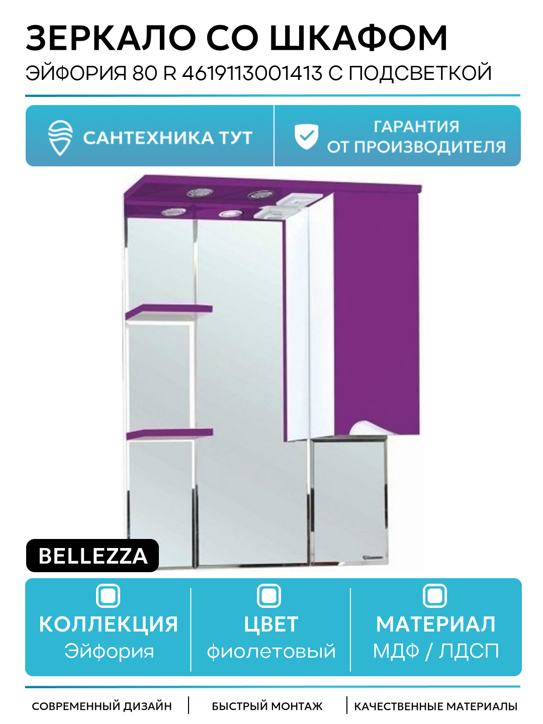 Зеркало со шкафом Bellezza Эйфория 80 R 4619113001413 с подсветкой Фиолетовое МДФ / ЛДСП фиолетовый