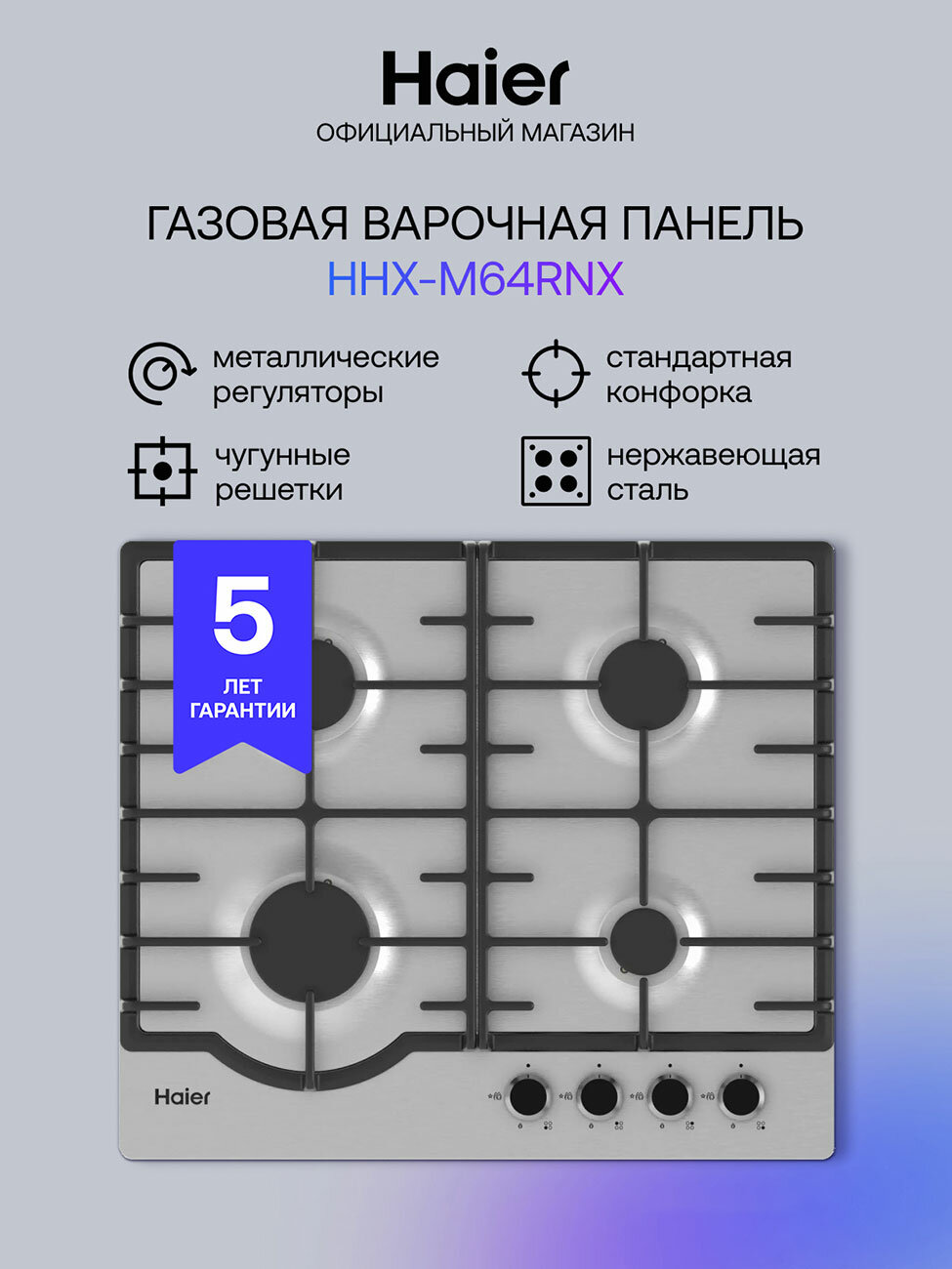 Газовая варочная панель Haier HHX-M64RNX