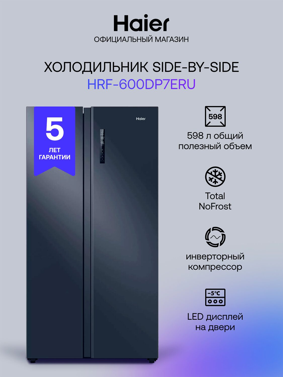Холодильник Side-by-Side Haier HRF-600DP7ERU, синий, Nо Frost